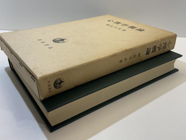 心理学概論(相良守次 著) / ブックソニック / 古本、中古本、古