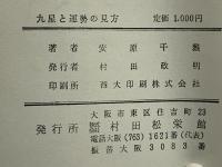 九星と運勢の見方　開運之秘訣