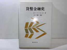 貨幣金融史