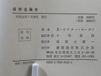 貨幣金融史
