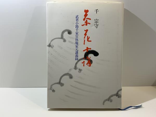 茶花十講 : 武者小路千家官休庵家元講義録(千宗守 著) / 古本、中古本