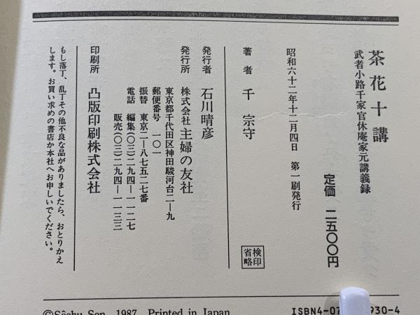 茶花十講 : 武者小路千家官休庵家元講義録(千宗守 著) / 古本、中古本