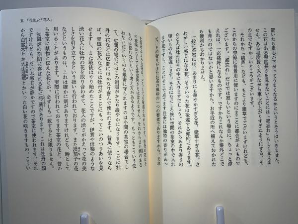 茶花十講 : 武者小路千家官休庵家元講義録(千宗守 著) / 古本、中古本