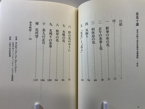 茶花十講 : 武者小路千家官休庵家元講義録(千宗守 著) / 古本、中古本