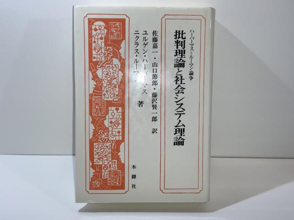 批判理論と社会システム理論 中古本・書籍 | ブックオフ公式