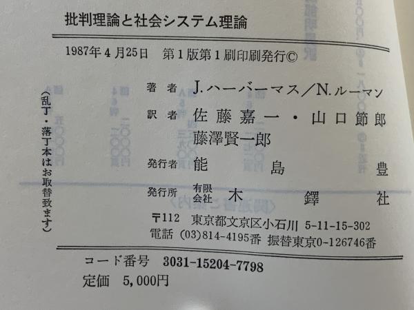 批判理論と社会システム理論 : ハーバーマス=ルーマン論争(J