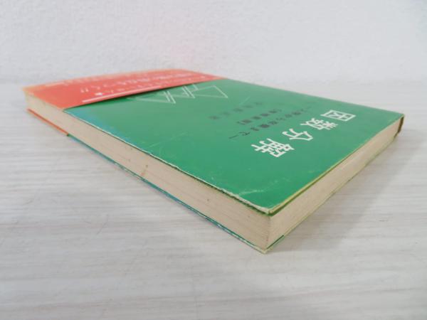 因数分解 : 入学から卒業まで | 金田数正 著 | 内田老鶴圃新社
