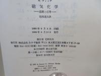 磁気化学 : 基礎と応用