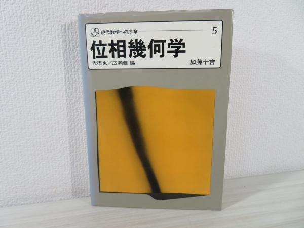 位相幾何学 (現代数学への序章〈5〉) (1975年) (現代数学への