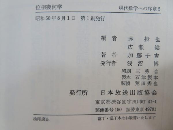 位相幾何学 近代数学講座6 中古本・書籍 | ブックオフ公式
