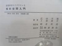 解析空間入門