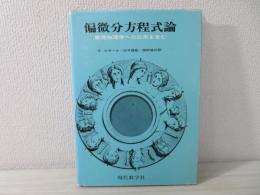 偏微分方程式論 : 数理物理学への応用を含む