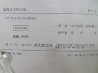 偏微分方程式論 : 数理物理学への応用を含む