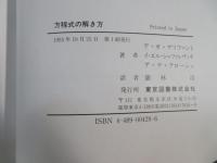 方程式の解き方