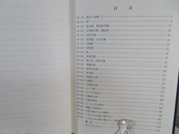 ガロア理論松田隆輝 著 / 古本、中古本、古書籍の通販は日本の