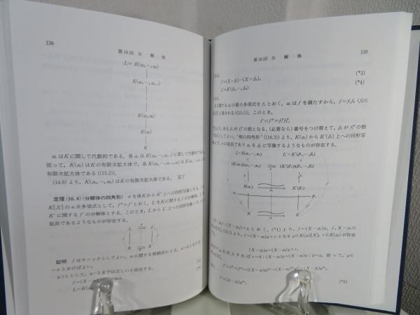 ガロア理論(松田隆輝 著) / 古本、中古本、古書籍の通販は「日本 ガロア理論(松田隆輝 著) / 古本、中古本、古書籍の通販は「日本