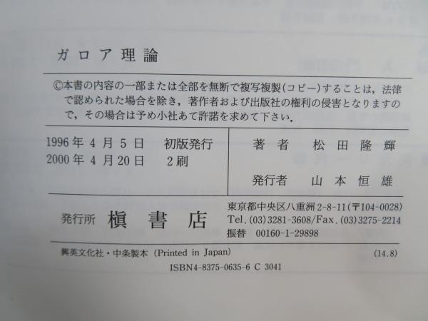 ガロア理論(松田隆輝 著) / 古本、中古本、古書籍の通販は「日本 ガロア理論(松田隆輝 著) / 古本、中古本、古書籍の通販は「日本