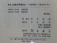 医僧白隠の呼吸法 : 「夜船閑話」の健康法に学ぶ