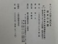 サハリンの空に流れる歴史の木霊