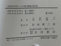 自然科學者のための敷學概論