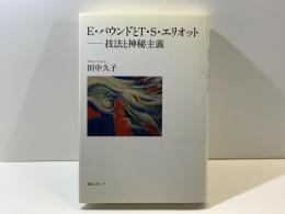 E・パウンドとT・S・エリオット : 技法と神秘主義