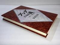 ブッダになる道 : 『四十二章経』を読む