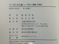 ブッダになる道 : 『四十二章経』を読む