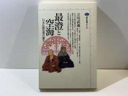 最澄と空海 : 日本仏教思想の誕生