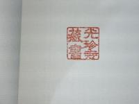 最澄と空海 : 日本仏教思想の誕生