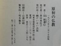 原初の仏教 : 仏教の発生と救いの論理