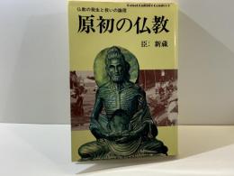 原初の仏教 : 仏教の発生と救いの論理