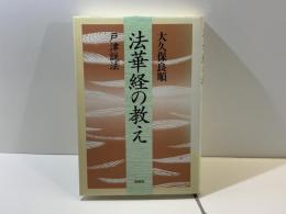 法華経の教え : 戸津説法