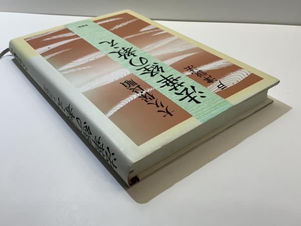 ⁄ 法華経の教え: 良順) 不死鳥BOOKS 古本 戸津説法(大久保 | 法華経の