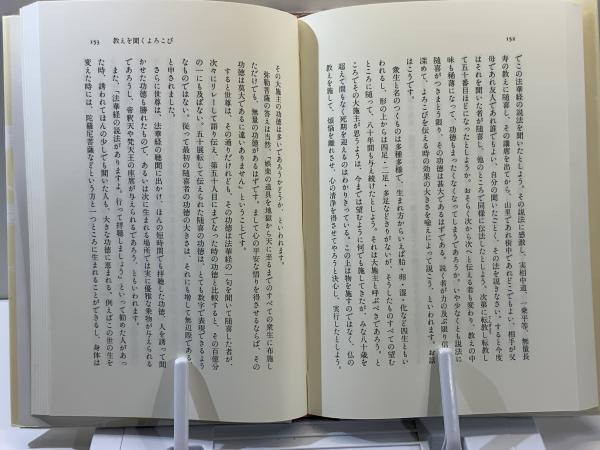 ⁄ 法華経の教え: 良順) 不死鳥BOOKS 古本 戸津説法(大久保 | 法華経の