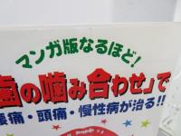 なるほど!「歯の噛み合わせ」で腰痛・頭痛・慢性病が治る!! : マンガ版