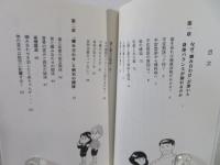 なるほど!「歯の噛み合わせ」で腰痛・頭痛・慢性病が治る!! : マンガ版