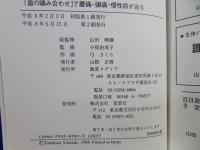 なるほど!「歯の噛み合わせ」で腰痛・頭痛・慢性病が治る!! : マンガ版