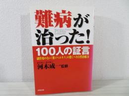 難病が治った!100人の証言 : 副作用のない「紫イペエキス」の驚くべき自然治癒力