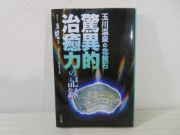 玉川温泉の北投石　驚異的治癒力の記録