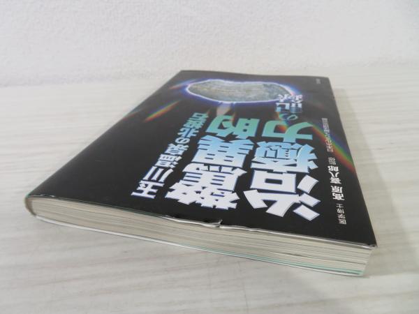 高価値セリー 玉川温泉の北投石 驚異的治癒力の記録(高原喜八郎著) 古本 / 健康・医学