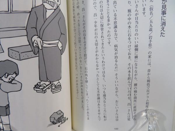 無料発送 玉川温泉の北投石 古本 / 驚異的治癒力の記録(高原喜八郎著) 健康・医学