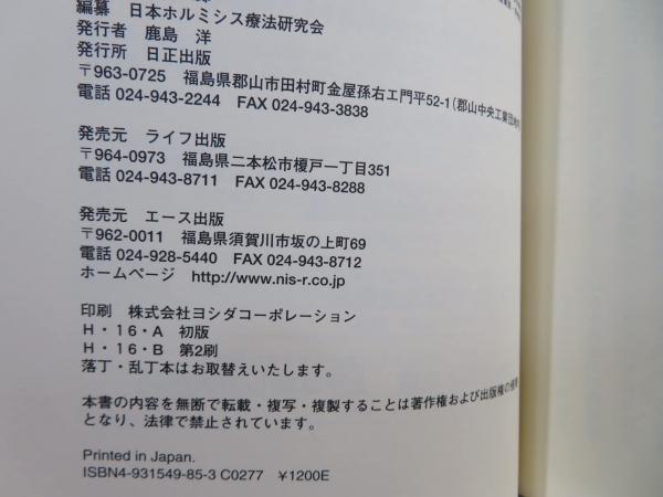 玉川温泉の北投石 驚異的治癒力の記録(高原喜八郎著) / 古本