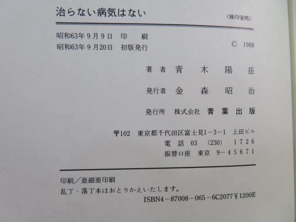【中古】 治らない病気はない 食べ物と気・超能力の神秘/青葉出版（新宿区）/青木陽岳 治らない病気はない : 食べ物と気・超能力の神秘(青木陽岳 著) / 古本