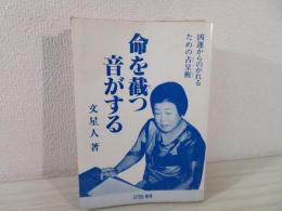 命を截つ音がする　凶運からのがれるための占呈術