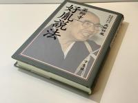 薬師寺・好胤説法