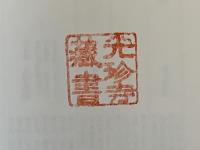 薬師寺・好胤説法