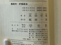 薬師寺・好胤説法