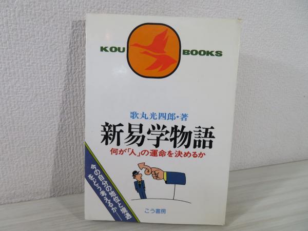 新易学物語 　何が「人」の運命を決めるか