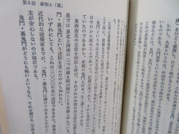 新易学物語 　何が「人」の運命を決めるか