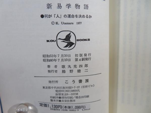 新易学物語 　何が「人」の運命を決めるか